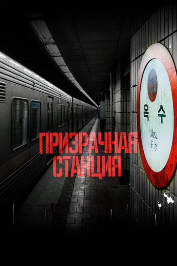 Постер: Призрачная станция