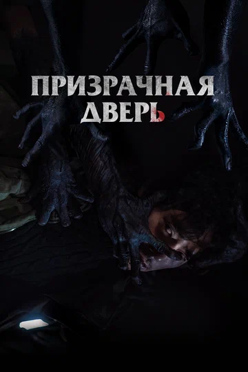 Постер: Призрачная дверь