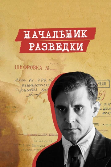 Постер: Начальник разведки