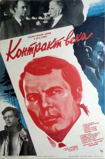 Постер: Контракт века