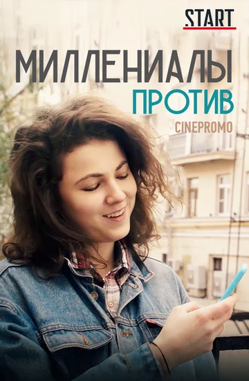 Постер: Миллениалы против