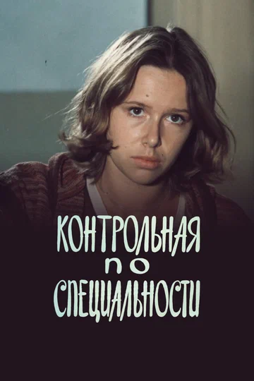 Постер: Контрольная по специальности
