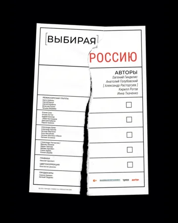 Постер: Выбирая Россию