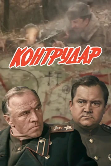 Постер: Контрудар