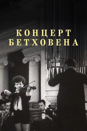 Постер: Концерт Бетховена