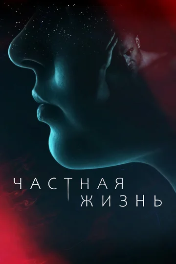 Постер: Частная жизнь