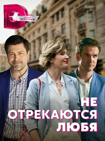 Постер: Не отрекаются любя