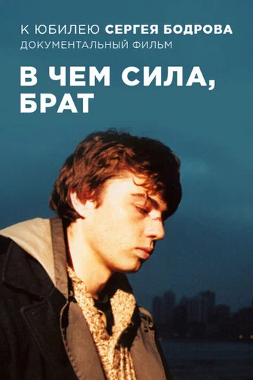 Постер: Сергей Бодров. В чём сила, брат?