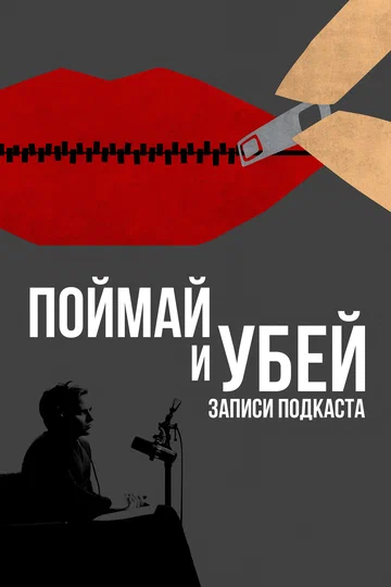 Постер: Поймай и убей: Запись подкаста