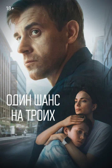 Постер: Один шанс на троих