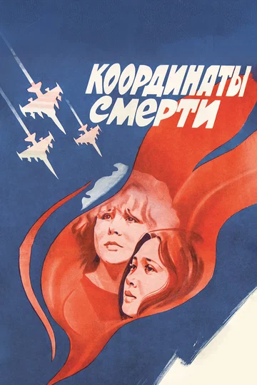 Постер: Координаты смерти