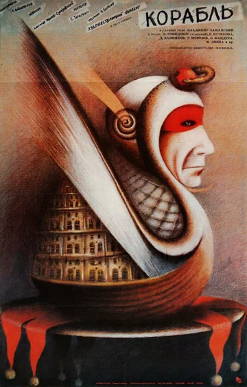 Постер: Корабль