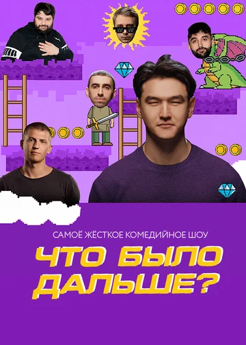 Постер: Что было дальше?