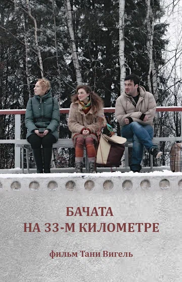 Постер: Бачата на 33-м километре
