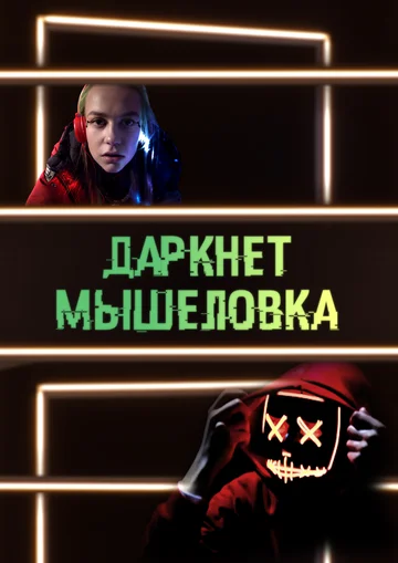 Постер: Даркнет. Мышеловка