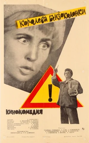 Постер: Королева бензоколонки
