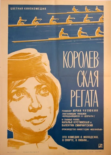 Постер: Королевская регата