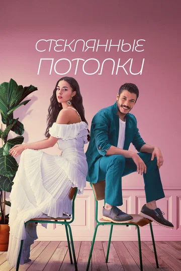 Постер: Стеклянные потолки