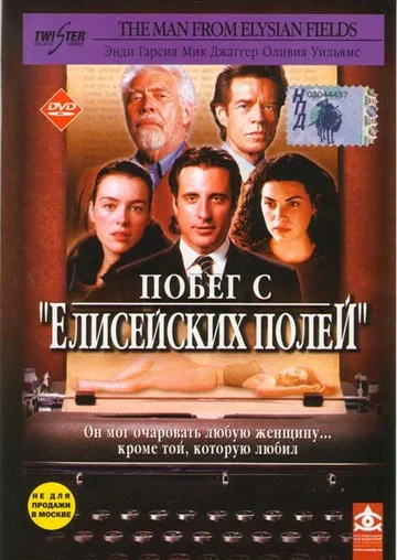 Постер: Побег с «Елисейских полей»
