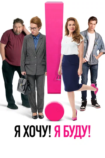 Постер: Я хочу! Я буду!