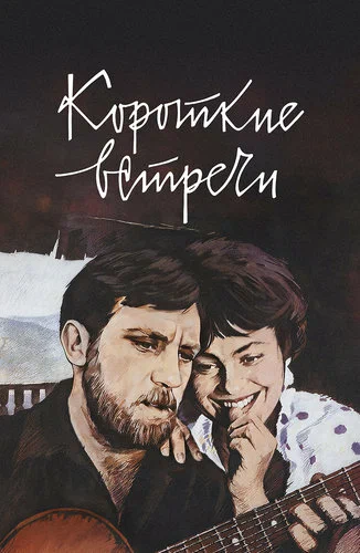 Постер: Короткие встречи