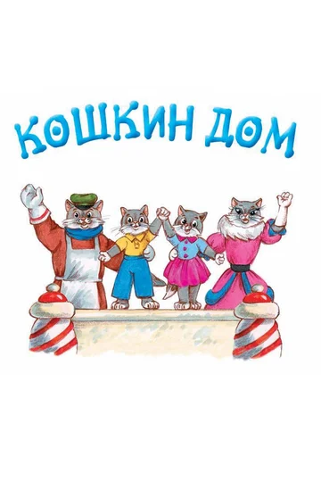 Постер: Кошкин дом
