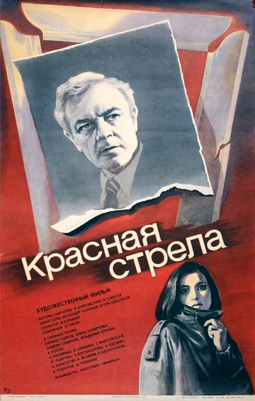 Постер: Красная стрела