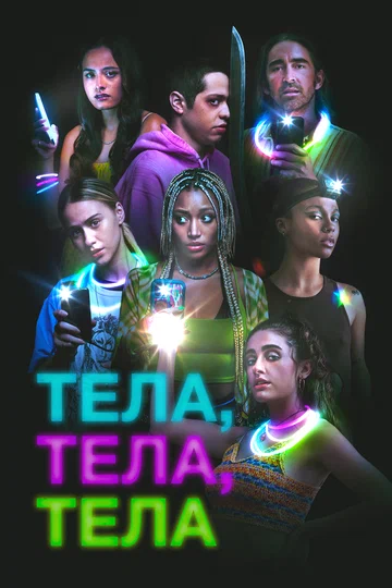 Постер: Тела, тела, тела