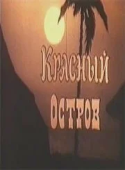 Постер: Красный остров