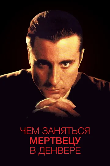 Постер: Чем заняться мертвецу в Денвере