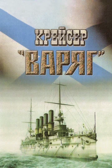 Постер: Крейсер «Варяг»