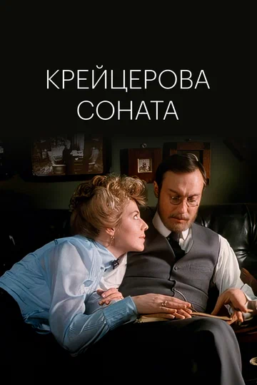 Постер: Крейцерова соната