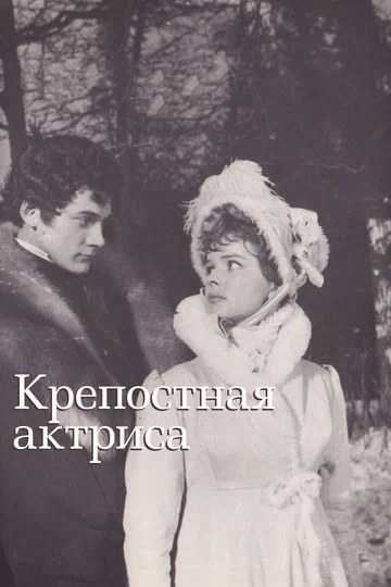 Постер: Крепостная актриса