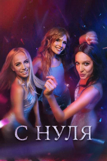 Постер: С нуля