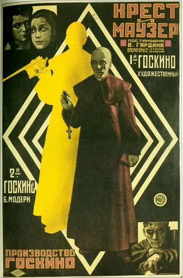 Постер: Крест и маузер