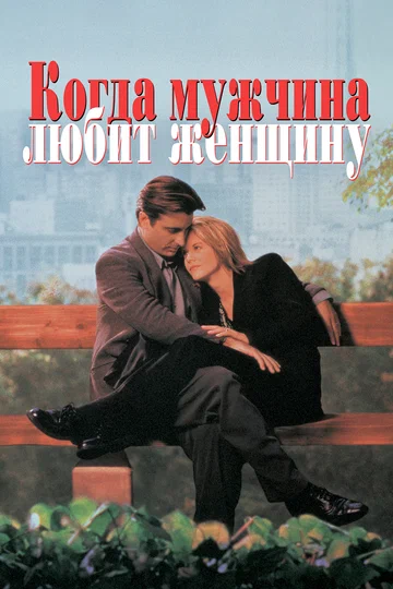 Постер: Когда мужчина любит женщину