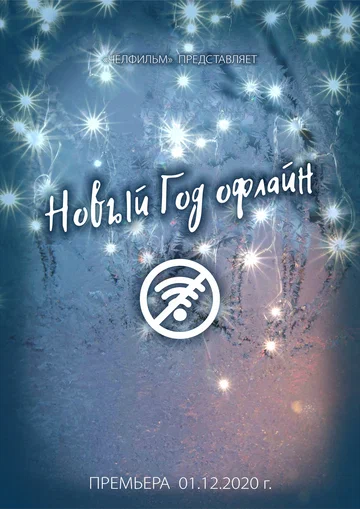 Постер: Новый год офлайн