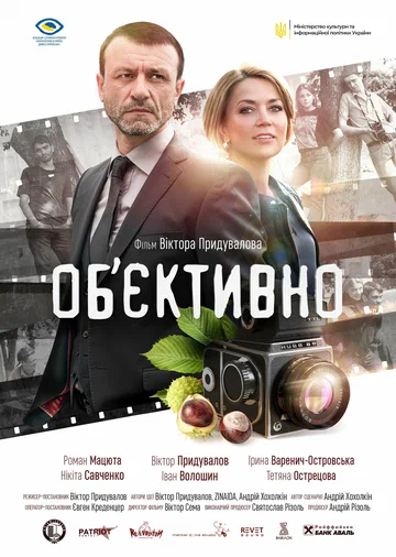 Постер: Объективно