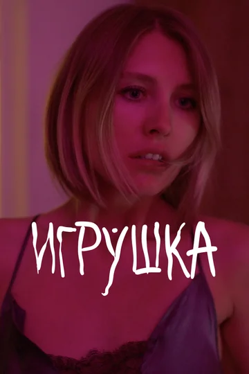 Постер: Игрушка
