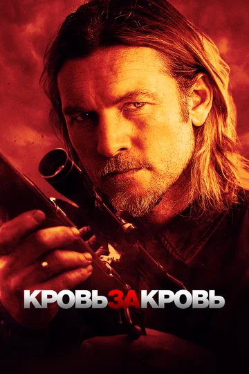 Постер: Кровь за кровь