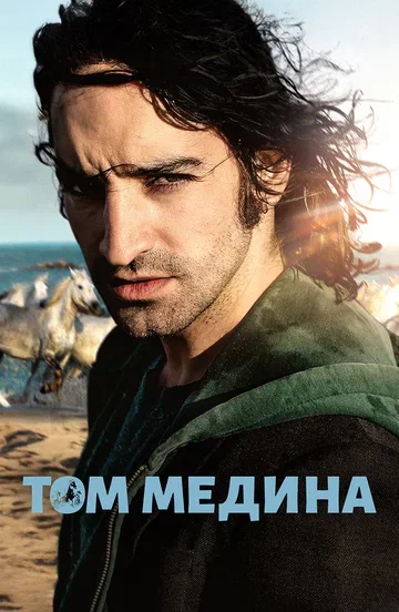 Постер: Том Медина