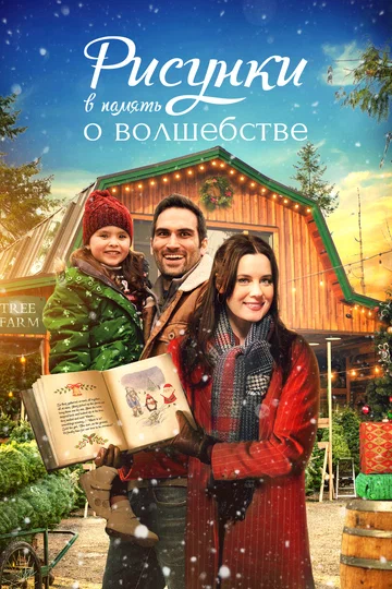 Постер: Рисунки в память о волшебстве
