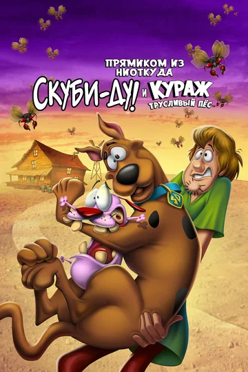 Постер: Прямиком из ниоткуда: Скуби-Ду и Кураж – трусливый пёс