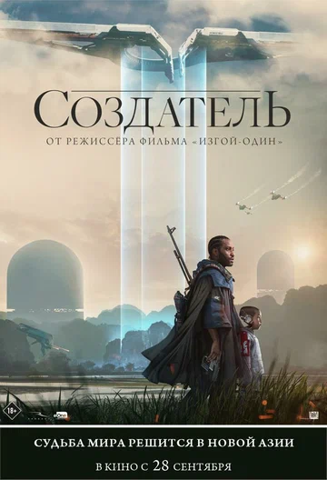 Постер: Создатель