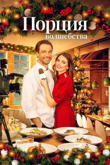 Постер: Порция волшебства