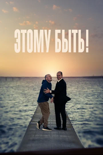 Постер: Этому быть!