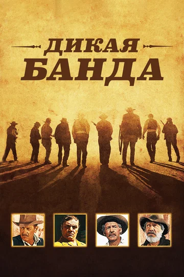 Постер: Дикая банда