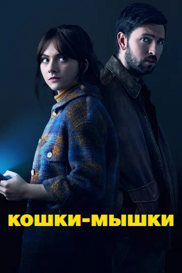 Постер: Кошки-мышки