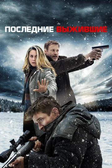 Постер: Последние выжившие