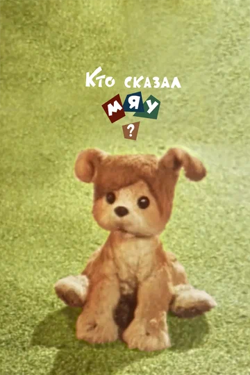 Постер: Кто сказал мяу?